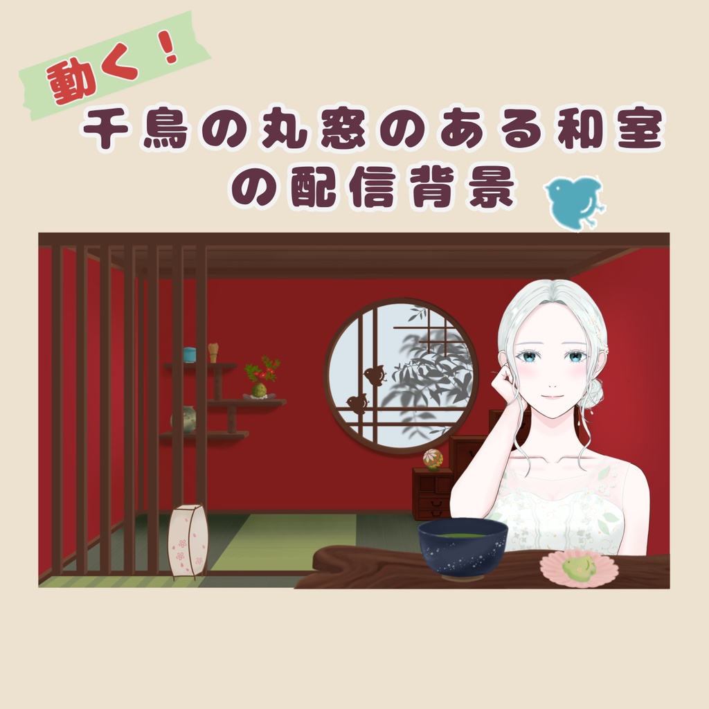 千鳥の丸窓のある和室　配信背景