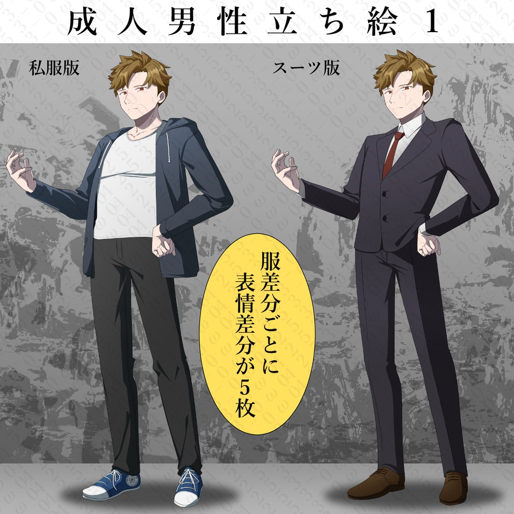 【立ち絵素材】成人男性01_スーツ_私服