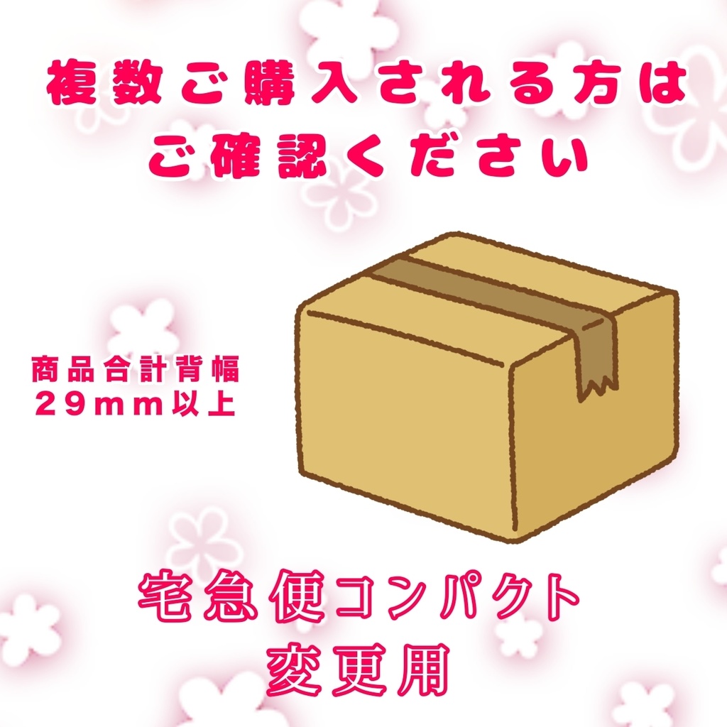【商品複数ご購入の方】配送変更オプション