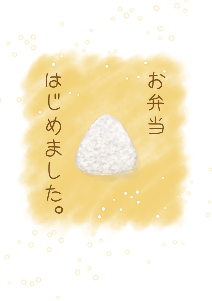 お弁当はじめました。