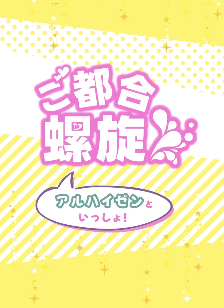 ご都合螺旋 〜アルハイゼンといっしょ！〜