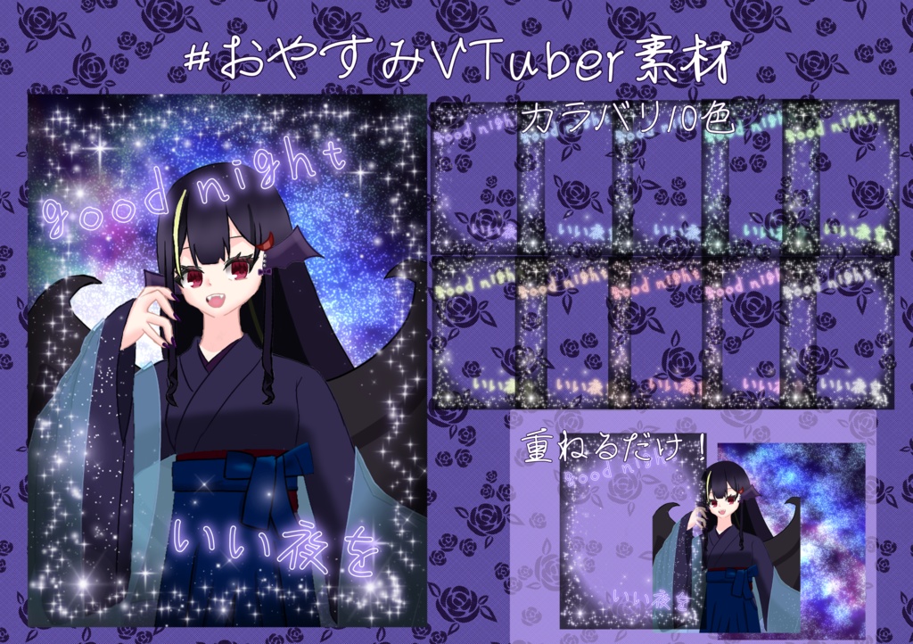 おやすみVTuber素材(全10色)