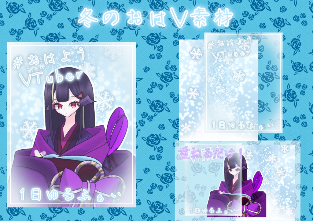冬のおはV素材