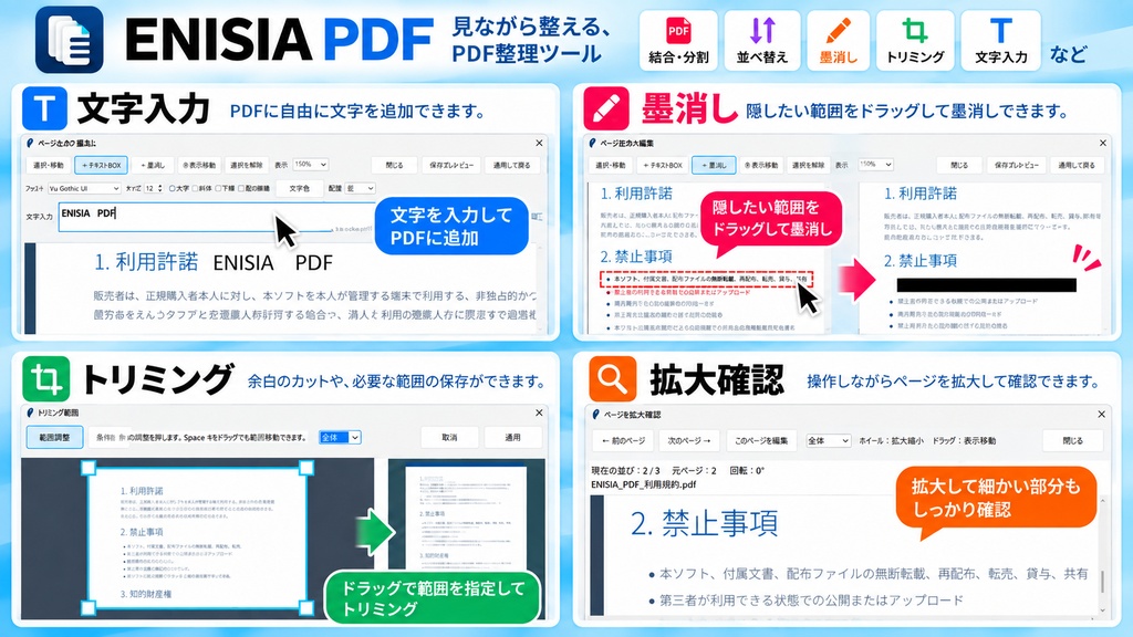 ENISIA PDF|見ながら整えるWindows用PDF整理ツール
