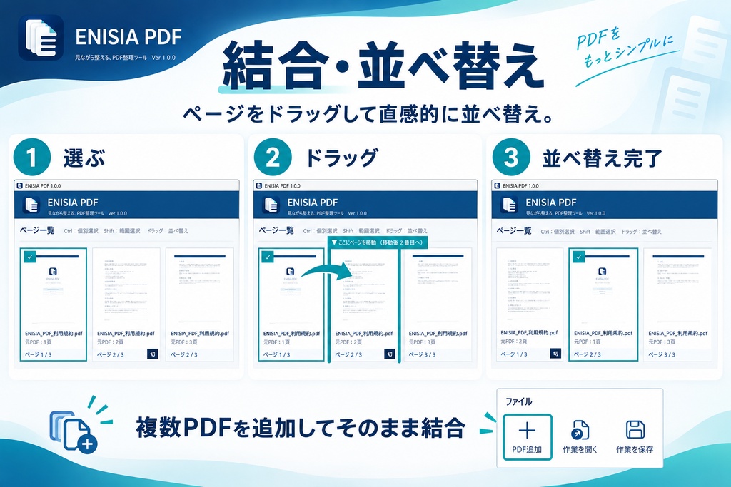 ENISIA PDF|見ながら整えるWindows用PDF整理ツール