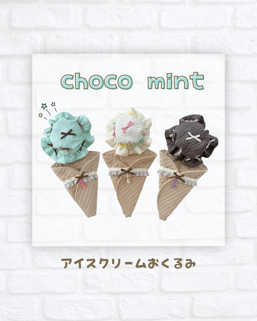 【チョコミント】アイスクリームおくるみ