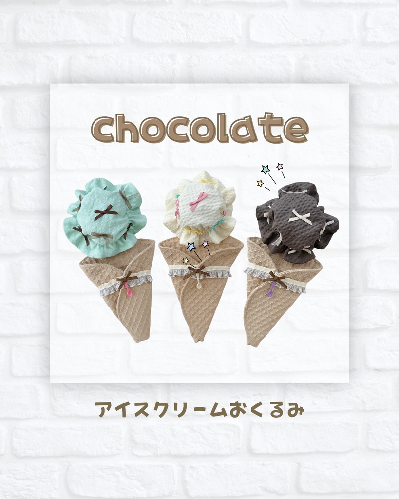 【チョコレート】アイスクリームおくるみ