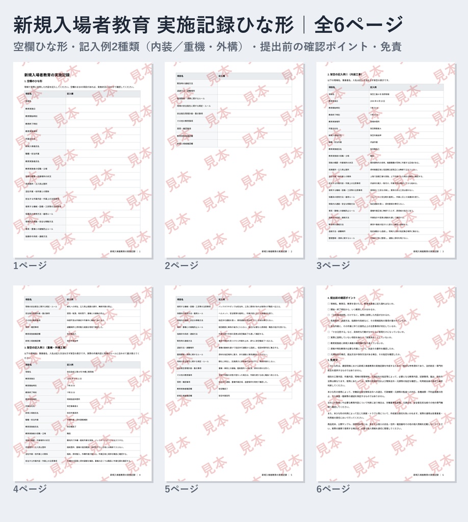 新規入場者教育 実施記録 ひな形｜Word・PDF｜記入例2種類（内装・重機外構）・提出前チェック付き