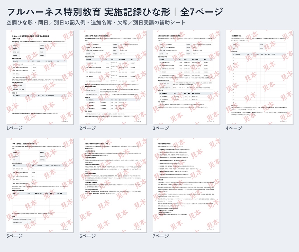 フルハーネス特別教育 実施記録 ひな形｜Word・PDF｜記入例2種類・追加名簿・欠席／別日受講の補助シート付き