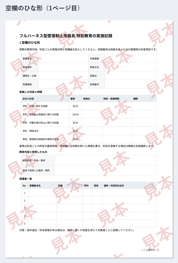 フルハーネス特別教育 実施記録 ひな形|Word・PDF|記入例2種類・追加名簿・欠席/別日受講の補助シート付き
