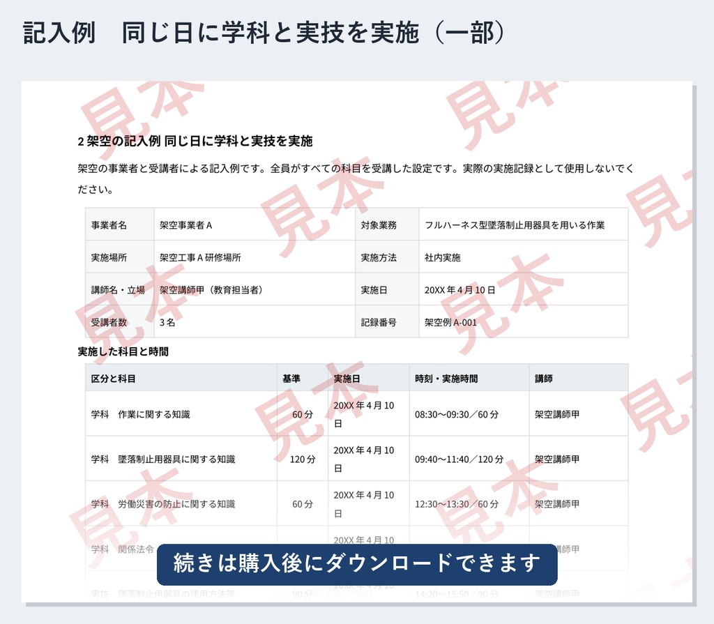 フルハーネス特別教育 実施記録 ひな形|Word・PDF|記入例2種類・追加名簿・欠席/別日受講の補助シート付き