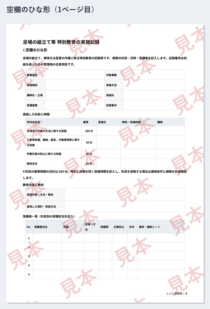足場の組立て等特別教育 実施記録 ひな形|Word・PDF|記入例2種類・追加名簿・欠席/別日受講の補助シート付き