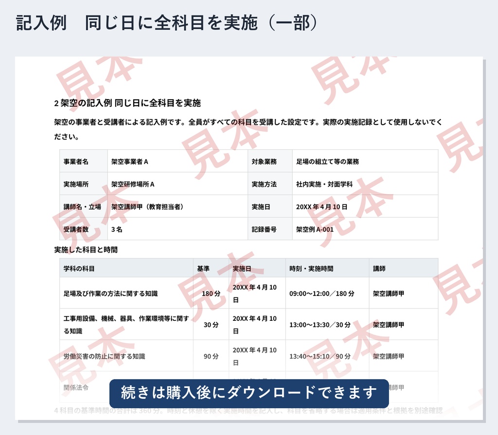 足場の組立て等特別教育 実施記録 ひな形|Word・PDF|記入例2種類・追加名簿・欠席/別日受講の補助シート付き