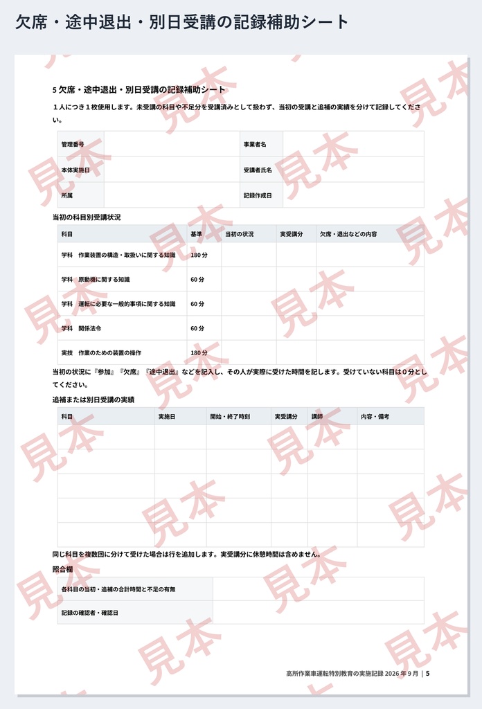 高所作業車 特別教育(10m未満)実施記録 ひな形|Word・PDF|記入例2種類・追加名簿・欠席/別日受講の補助シート付き
