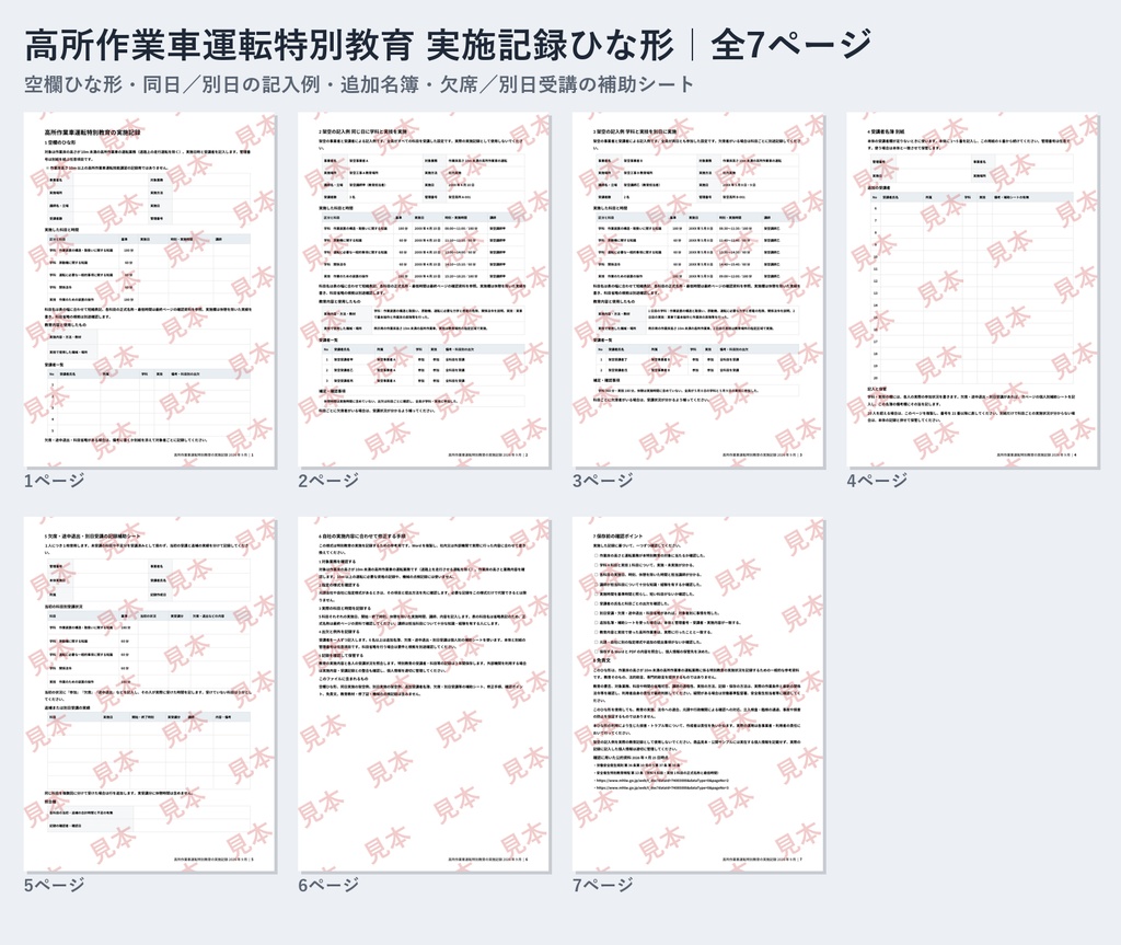 高所作業車 特別教育（10m未満）実施記録 ひな形｜Word・PDF｜記入例2種類・追加名簿・欠席／別日受講の補助シート付き