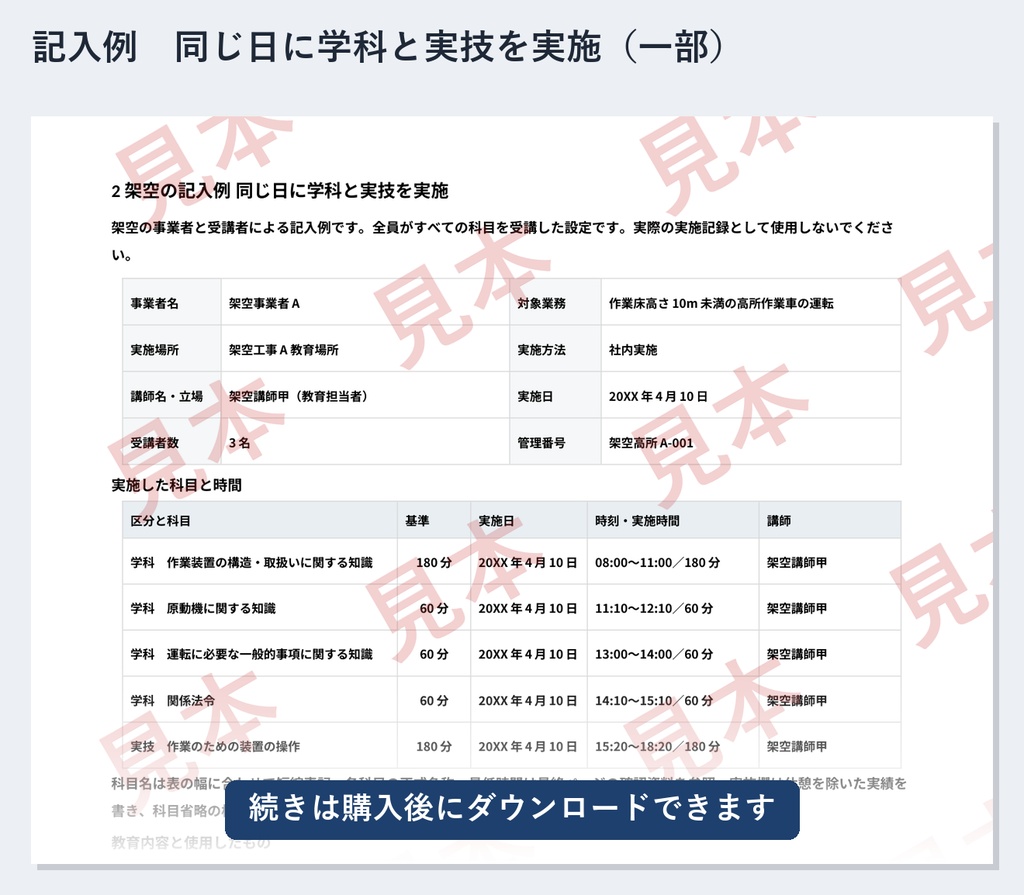 高所作業車 特別教育(10m未満)実施記録 ひな形|Word・PDF|記入例2種類・追加名簿・欠席/別日受講の補助シート付き