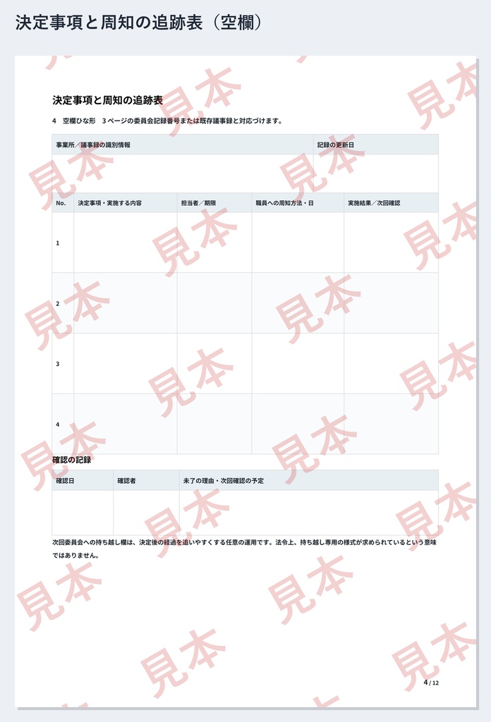 放デイ・児発 虐待防止委員会・身体拘束適正化 記録ひな形|Word・PDF|決定事項の追跡表・補講記録・記入例付き