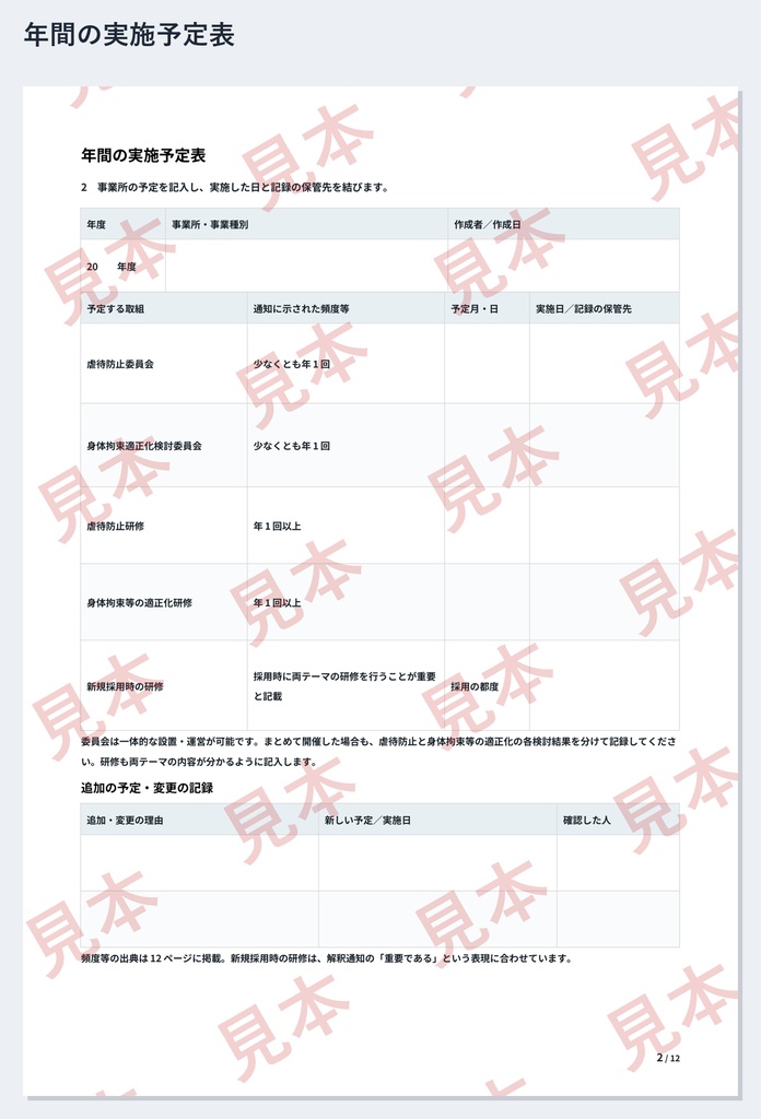 放デイ・児発 虐待防止委員会・身体拘束適正化 記録ひな形|Word・PDF|決定事項の追跡表・補講記録・記入例付き