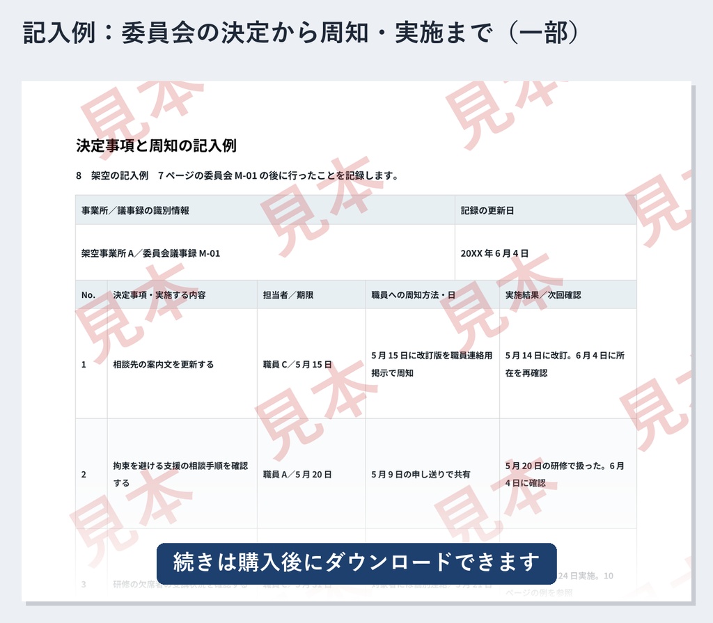 放デイ・児発 虐待防止委員会・身体拘束適正化 記録ひな形|Word・PDF|決定事項の追跡表・補講記録・記入例付き
