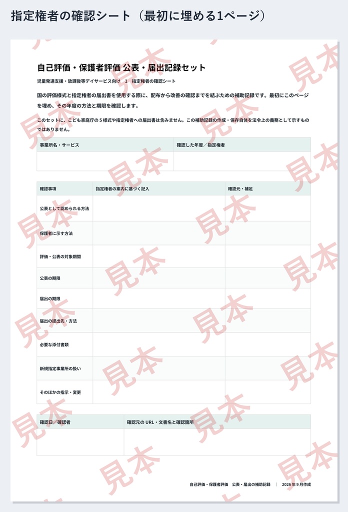 放デイ・児発 自己評価・保護者評価 公表・届出 記録ひな形|Word・PDF|指定権者の確認シート・改善追跡表・記入例付き