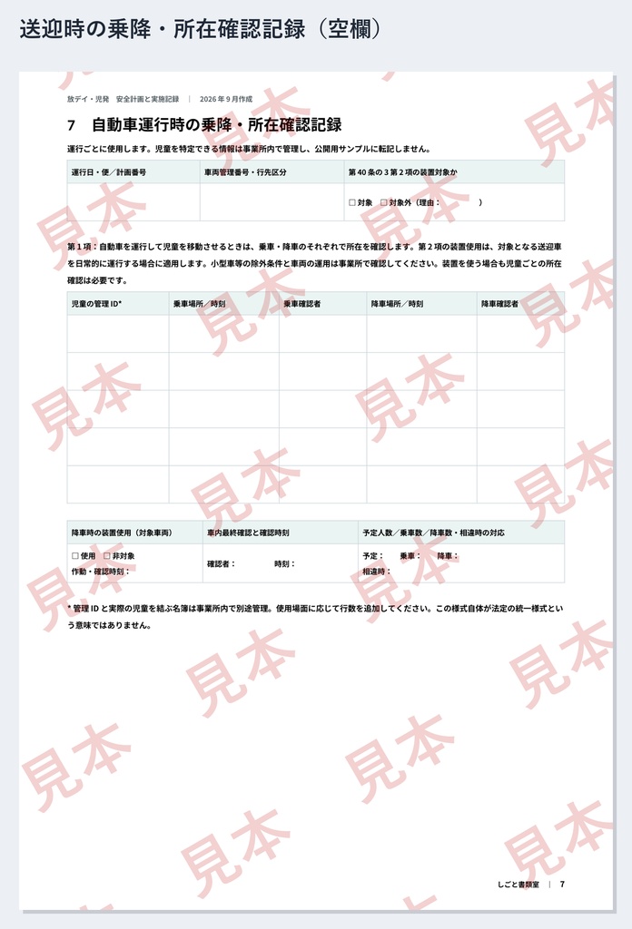 放デイ・児発 安全計画・実施記録 ひな形|Word・PDF|送迎の所在確認・見直し記録・記入例付き
