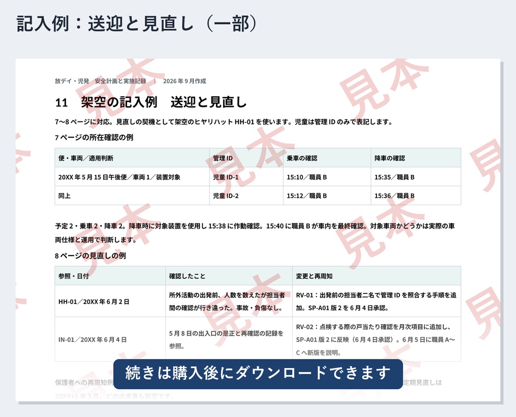 放デイ・児発 安全計画・実施記録 ひな形|Word・PDF|送迎の所在確認・見直し記録・記入例付き