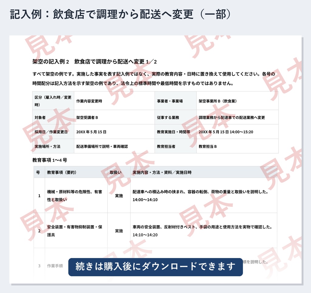 雇入れ時・作業内容変更時の安全衛生教育 実施記録ひな形|全業種向け|Word・PDF|第35条8項目・記入例2種類