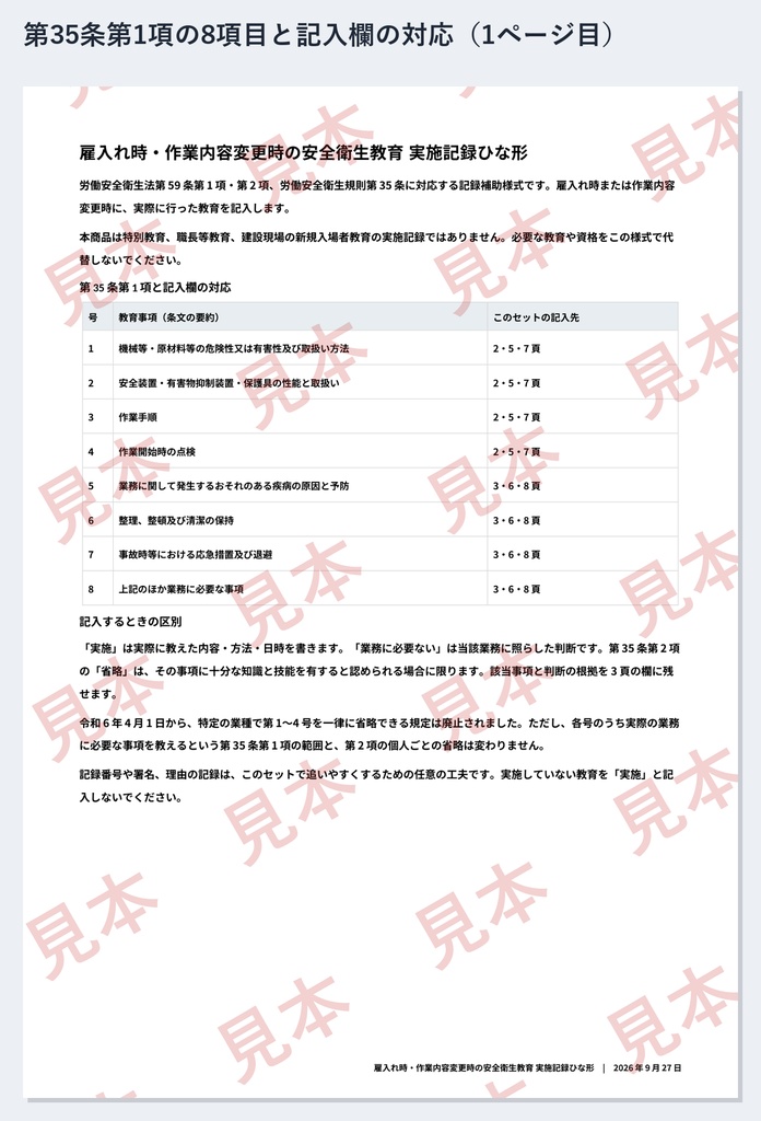 雇入れ時・作業内容変更時の安全衛生教育 実施記録ひな形|全業種向け|Word・PDF|第35条8項目・記入例2種類