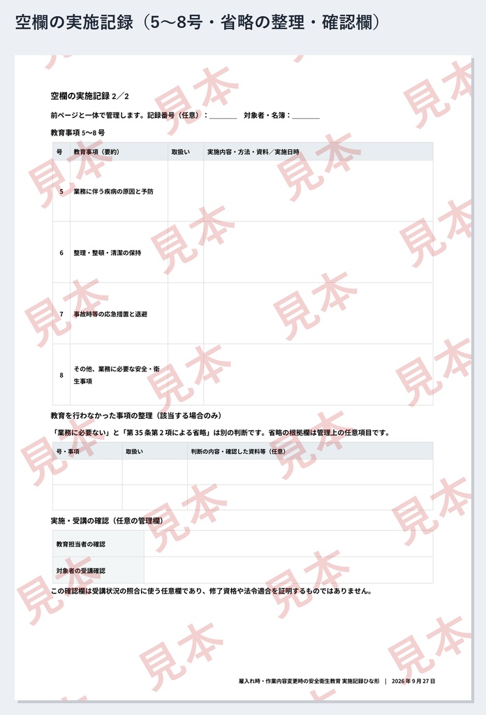 雇入れ時・作業内容変更時の安全衛生教育 実施記録ひな形|全業種向け|Word・PDF|第35条8項目・記入例2種類