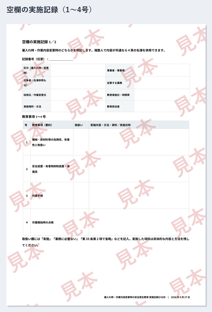 雇入れ時・作業内容変更時の安全衛生教育 実施記録ひな形|全業種向け|Word・PDF|第35条8項目・記入例2種類