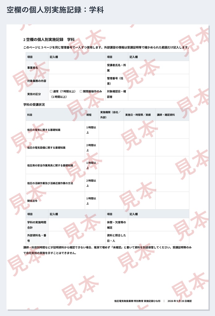 低圧電気取扱業務 特別教育 実施記録ひな形|Word・PDF|外部学科の受講記録と自社実技を1人ずつ整理・記入例2種類
