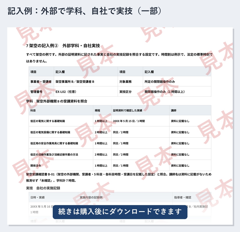 低圧電気取扱業務 特別教育 実施記録ひな形|Word・PDF|外部学科の受講記録と自社実技を1人ずつ整理・記入例2種類
