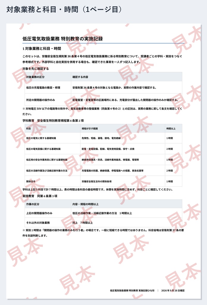 低圧電気取扱業務 特別教育 実施記録ひな形|Word・PDF|外部学科の受講記録と自社実技を1人ずつ整理・記入例2種類