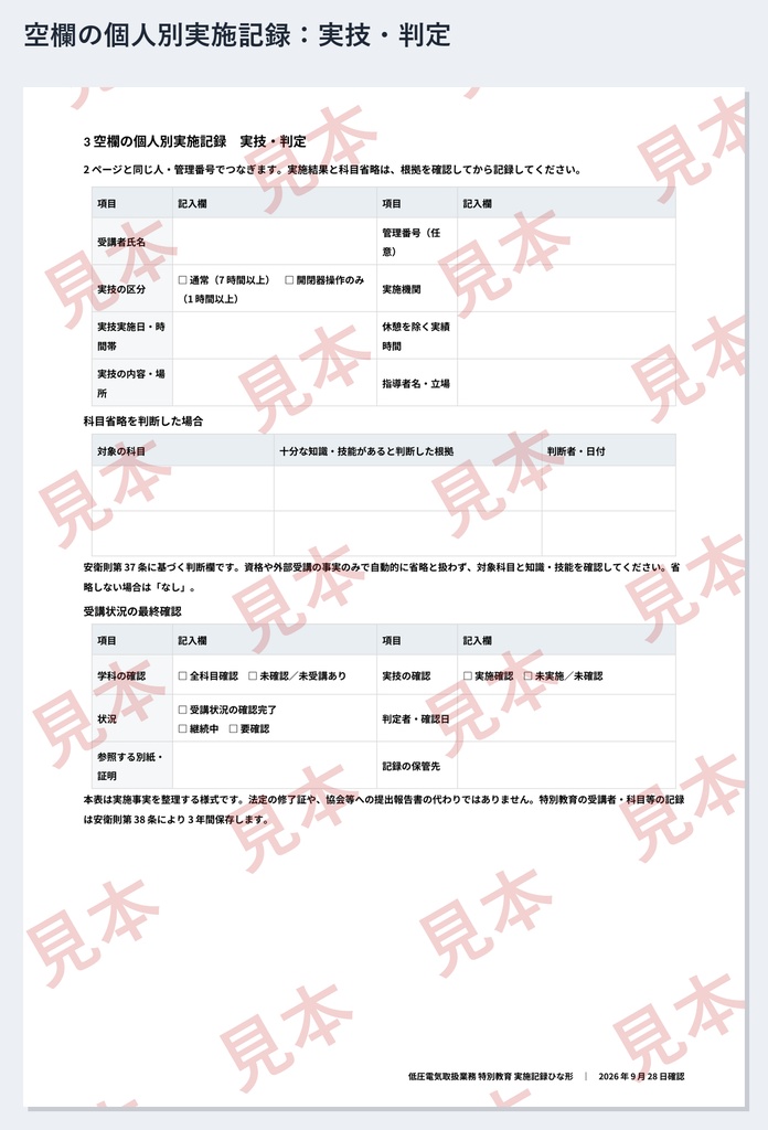 低圧電気取扱業務 特別教育 実施記録ひな形|Word・PDF|外部学科の受講記録と自社実技を1人ずつ整理・記入例2種類