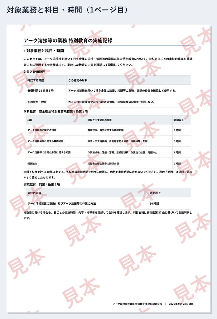 アーク溶接等の業務 特別教育 実施記録ひな形|Word・PDF|実技10時間の日別記録・外部学科の確認資料も1人ずつ整理
