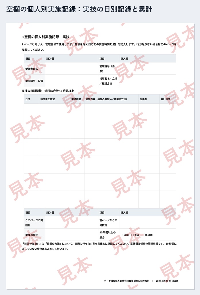 アーク溶接等の業務 特別教育 実施記録ひな形|Word・PDF|実技10時間の日別記録・外部学科の確認資料も1人ずつ整理