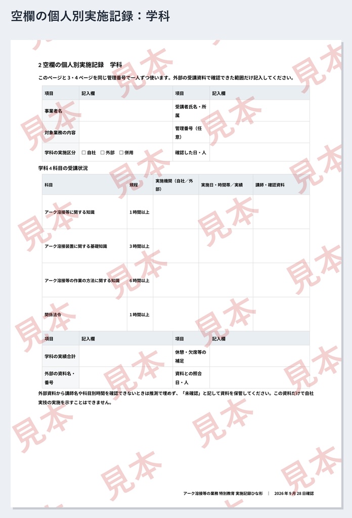 アーク溶接等の業務 特別教育 実施記録ひな形|Word・PDF|実技10時間の日別記録・外部学科の確認資料も1人ずつ整理