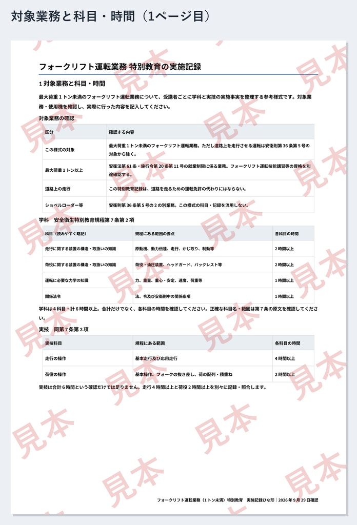 フォークリフト(1トン未満)特別教育 実施記録ひな形|Word・PDF|走行4時間・荷役2時間を別々に記録