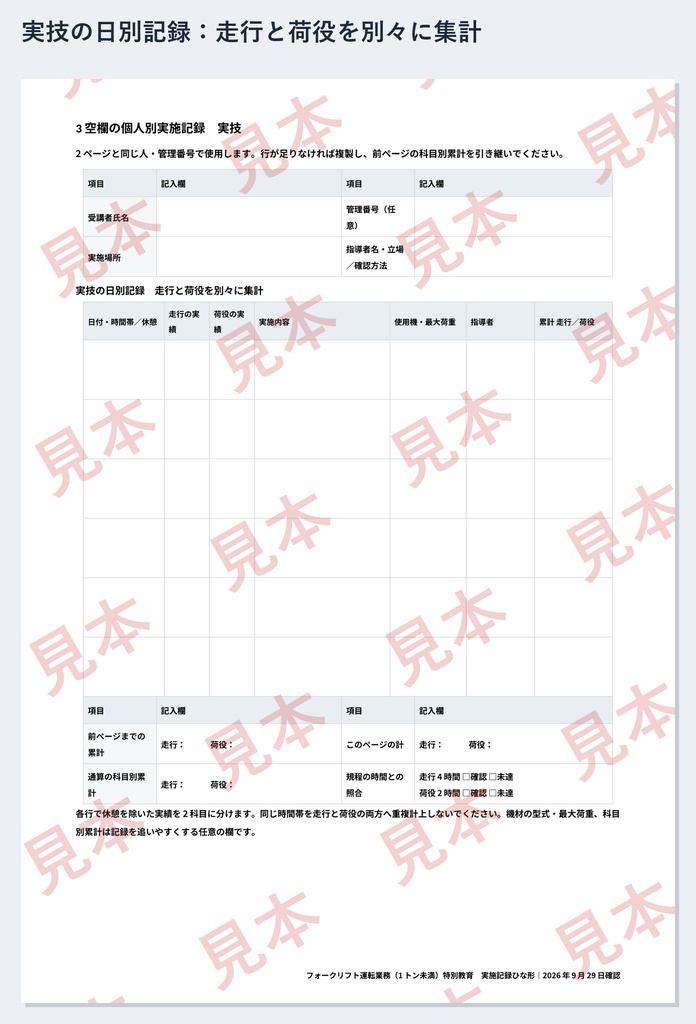 フォークリフト(1トン未満)特別教育 実施記録ひな形|Word・PDF|走行4時間・荷役2時間を別々に記録
