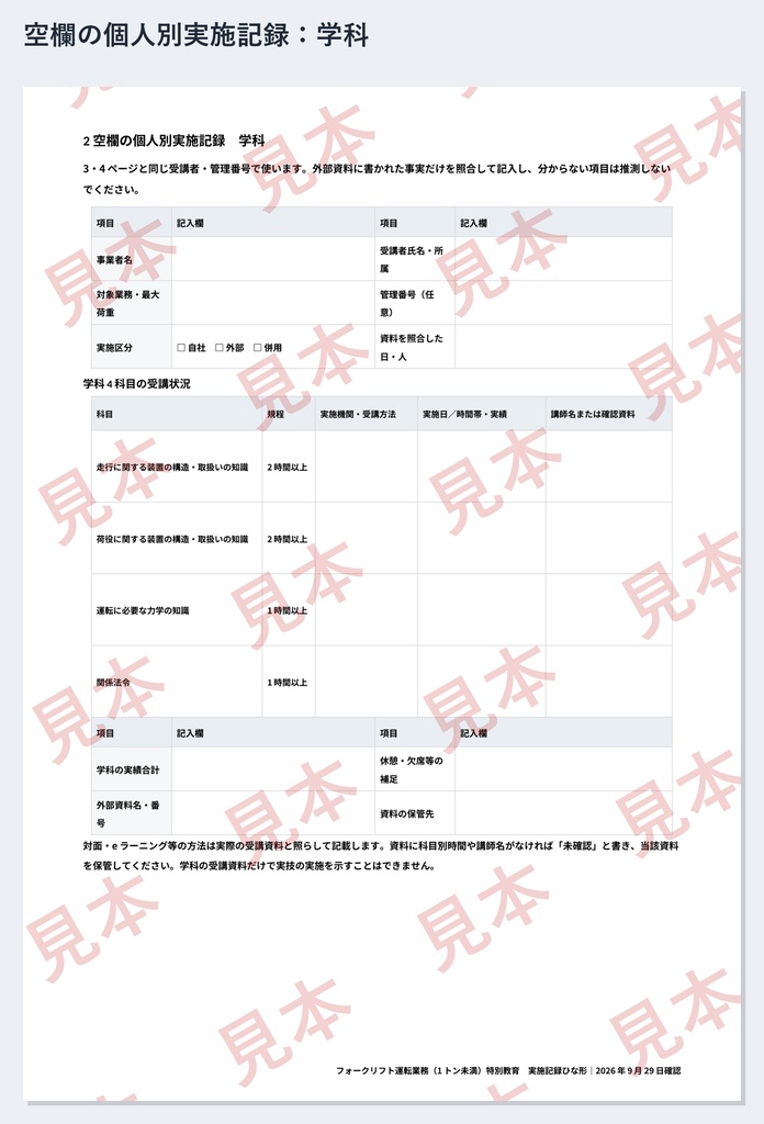 フォークリフト(1トン未満)特別教育 実施記録ひな形|Word・PDF|走行4時間・荷役2時間を別々に記録