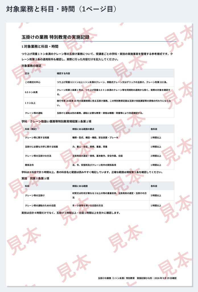 玉掛け(1トン未満)特別教育 実施記録ひな形|Word・PDF|玉掛け3時間・合図1時間を別々に記録