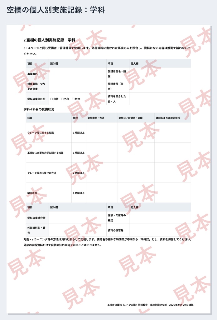 玉掛け(1トン未満)特別教育 実施記録ひな形|Word・PDF|玉掛け3時間・合図1時間を別々に記録