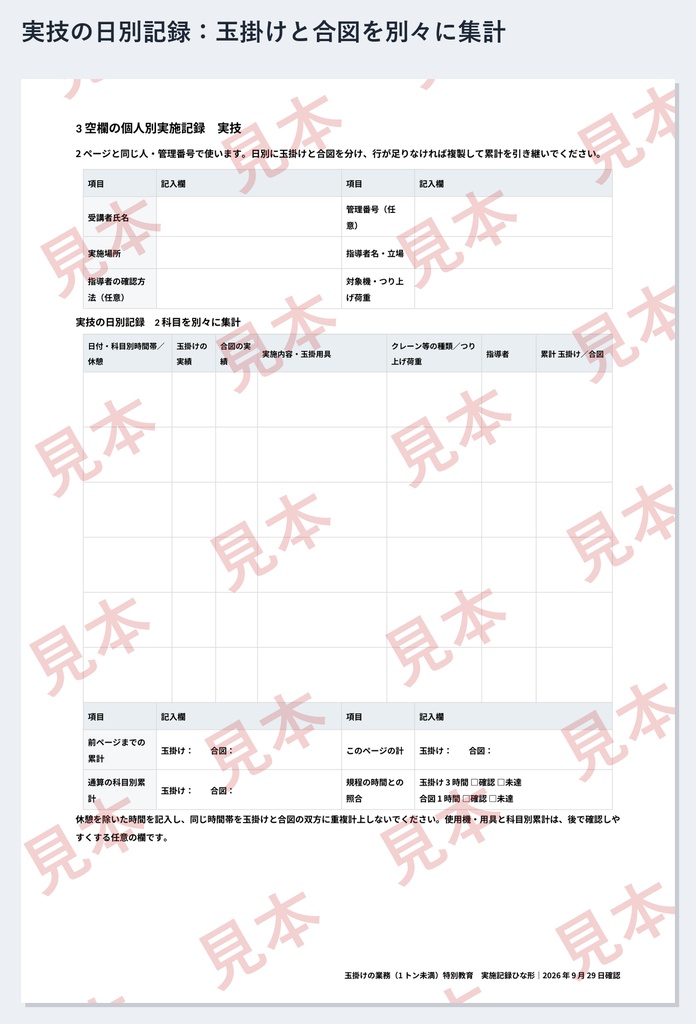 玉掛け(1トン未満)特別教育 実施記録ひな形|Word・PDF|玉掛け3時間・合図1時間を別々に記録
