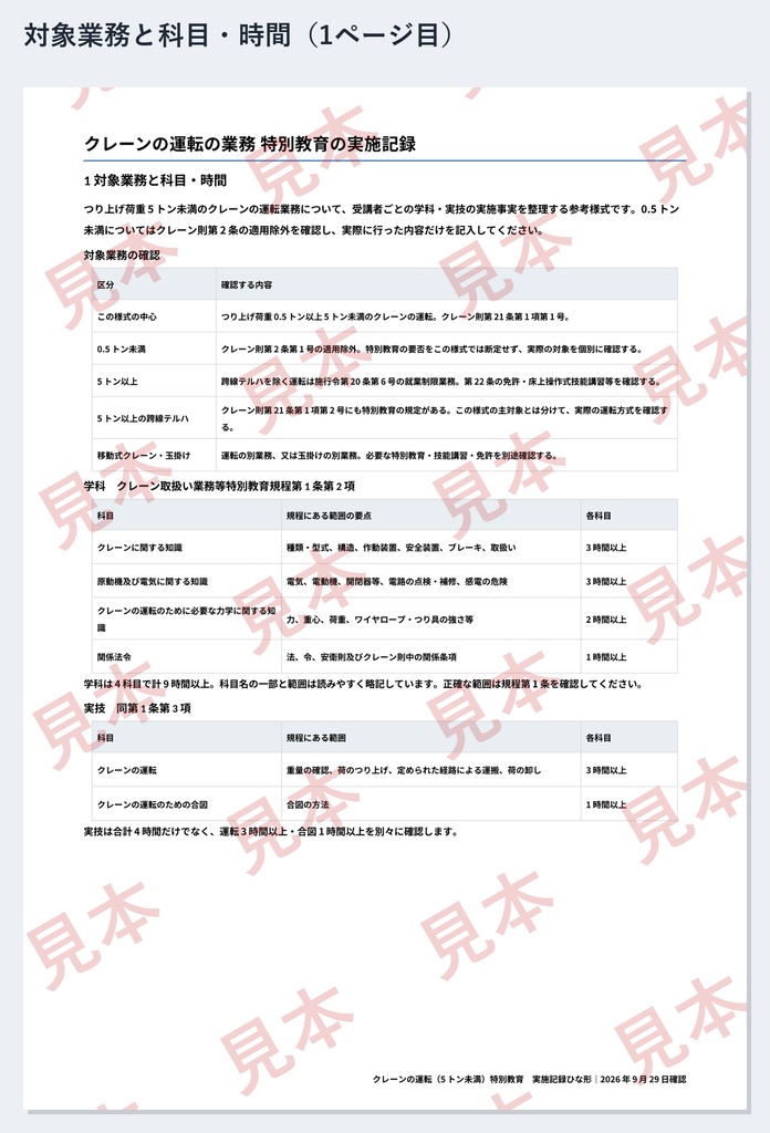 クレーン(5トン未満)特別教育 実施記録ひな形|Word・PDF|運転3時間・合図1時間を別々に記録