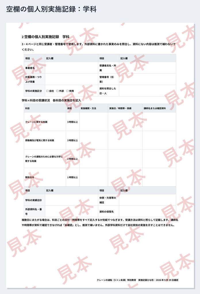 クレーン(5トン未満)特別教育 実施記録ひな形|Word・PDF|運転3時間・合図1時間を別々に記録