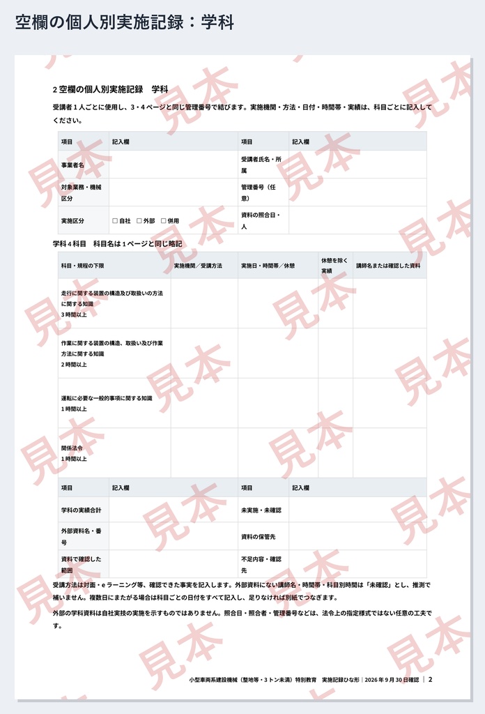 小型車両系建設機械(整地等・3トン未満)特別教育 実施記録ひな形|Word・PDF|走行4時間・装置操作2時間を別々に記録