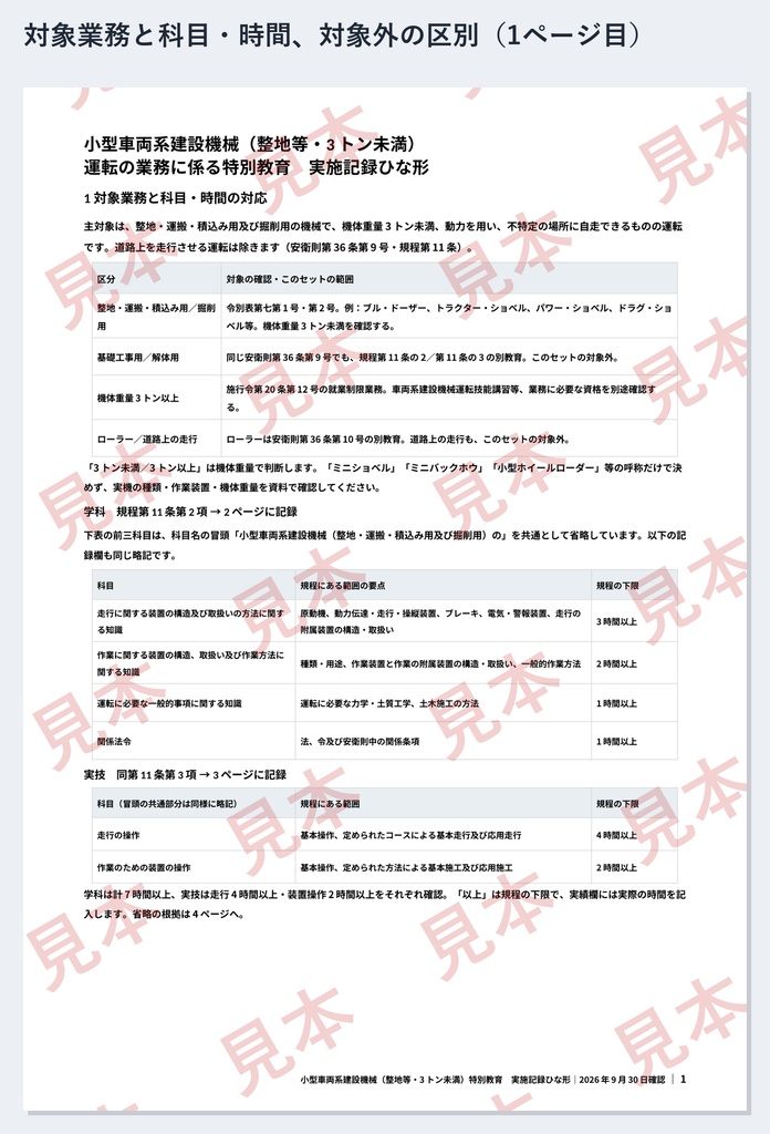 小型車両系建設機械(整地等・3トン未満)特別教育 実施記録ひな形|Word・PDF|走行4時間・装置操作2時間を別々に記録