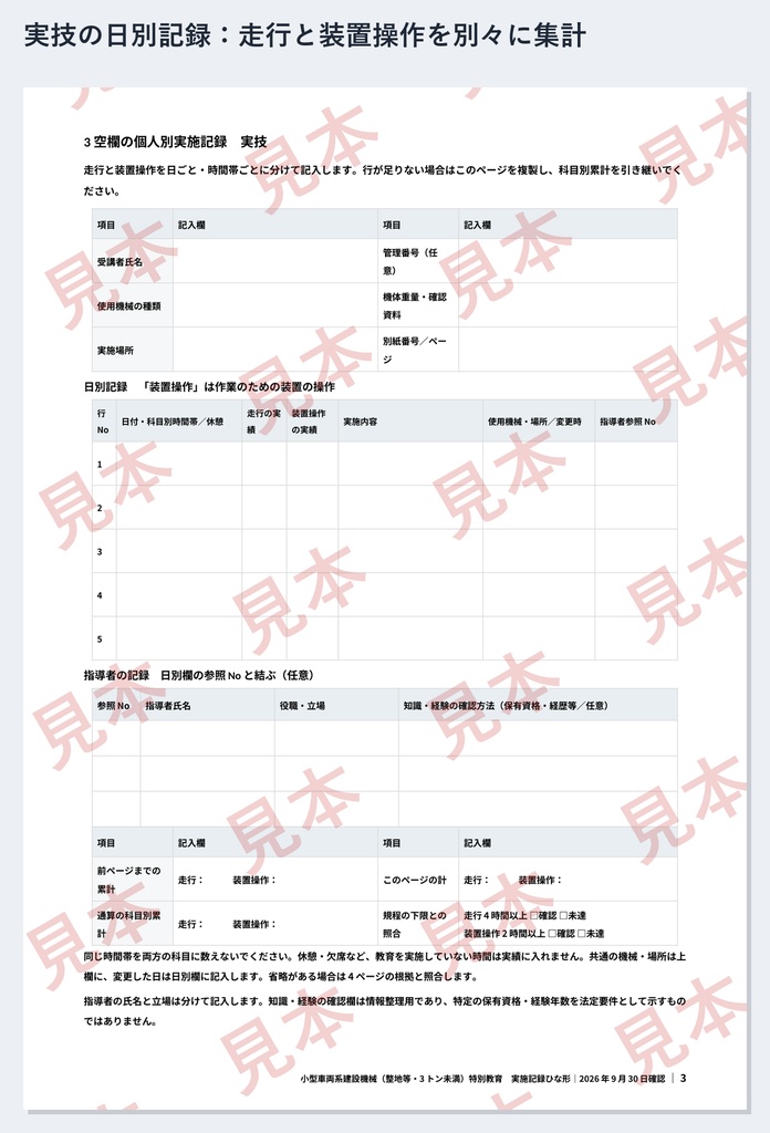 小型車両系建設機械(整地等・3トン未満)特別教育 実施記録ひな形|Word・PDF|走行4時間・装置操作2時間を別々に記録