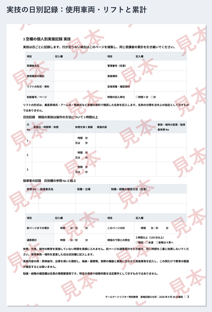 テールゲートリフター特別教育 実施記録ひな形|Word・PDF|学科3科目を分単位で・実技2時間を日ごとに記録