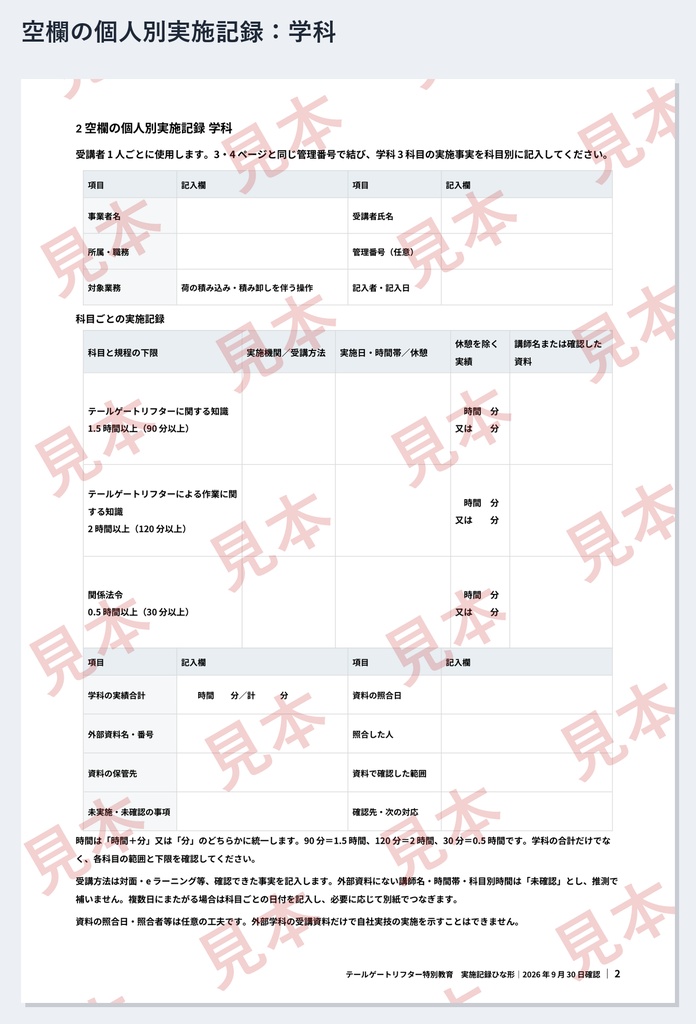 テールゲートリフター特別教育 実施記録ひな形|Word・PDF|学科3科目を分単位で・実技2時間を日ごとに記録